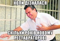 коли дізналася скільки років новому реставраторові
