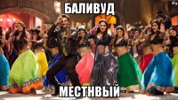 баливуд местнвый