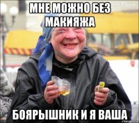 мне можно без макияжа боярышник и я ваша