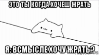 это ты когда хочеш жрать я: всмысле хочу жрать?