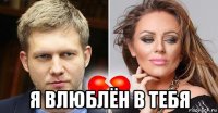  я влюблён в тебя