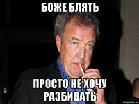 боже блять просто не хочу разбивать