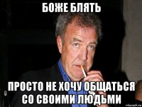 боже блять просто не хочу общаться со своими людьми