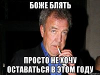 боже блять просто не хочу оставаться в этом году