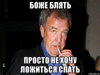 боже блять просто не хочу ложиться спать