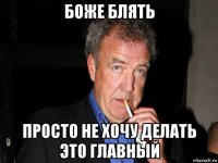 боже блять просто не хочу делать это главный