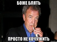 боже блять просто не хочу жить