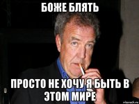 боже блять просто не хочу я быть в этом мире