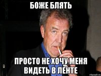 боже блять просто не хочу меня видеть в ленте