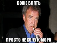 боже блять просто не хочу юмора