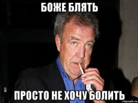 боже блять просто не хочу болить