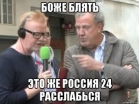 боже блять это же россия 24 расслабься