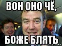вон оно чё, боже блять
