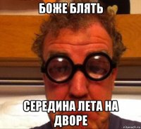 боже блять середина лета на дворе