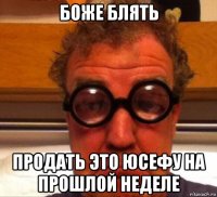 боже блять продать это юсефу на прошлой неделе