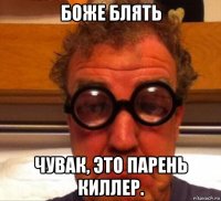 боже блять чувак, это парень киллер.