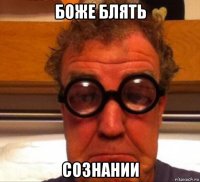 боже блять сознании