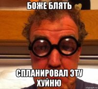боже блять спланировал эту хуйню