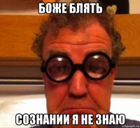 боже блять сознании я не знаю