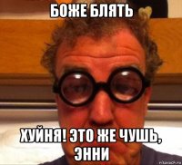 боже блять хуйня! это же чушь, энни