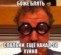 боже блять спальни, ещё какая-то хуйня