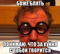 боже блять понимаю, что за хуйня с тобой творится
