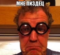 мне пиздец 