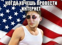 когда хочешь провести интернет 