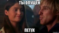 ты опущен петух