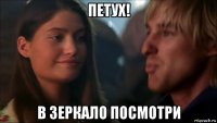 петух! в зеркало посмотри