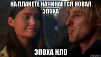 на планете начинается новая эпоха эпоха нло