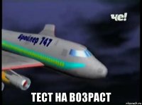  тест на возраст