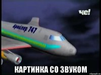  картинка со звуком