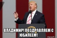  владимир! поздравляем с юбилеем!