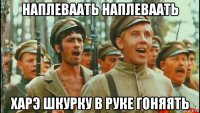 наплеваать наплеваать харэ шкурку в руке гоняять