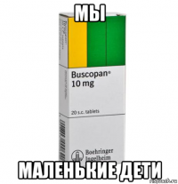 мы маленькие дети