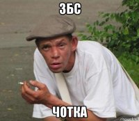 збс чотка