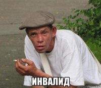 инвалид