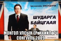  монгол улсын ерөнхийлөгч сонгууль 2009