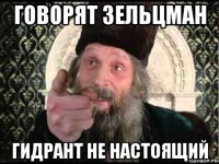 говорят зельцман гидрант не настоящий