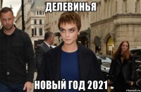 делевинья новый год 2021