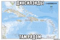 диксилэнды там рядом