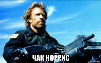  чак норрис