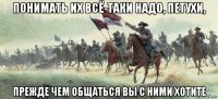 понимать их всё-таки надо, петухи, прежде чем общаться вы с ними хотите