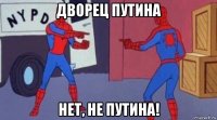 дворец путина нет, не путина!