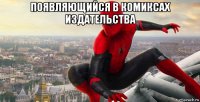 появляющийся в комиксах издательства 