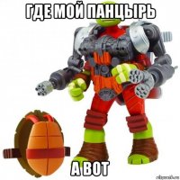 где мой панцырь а вот