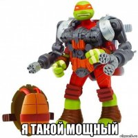  я такой мощный