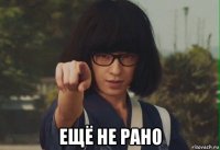  ещё не рано