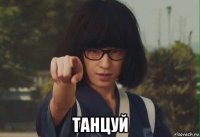  танцуй